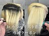 お得【Jr.カラーリスト指名専用】ハイトーンリタッチ+カラー