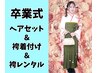 祝卒業!【袴一式レンタル】袴着付け+ヘアセット→31900円