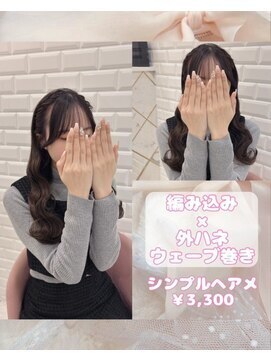 リルミー ミュエナ 大須 矢場町(Lilme myuena) 編み込み×外ハネウェーブ巻き♪_優希