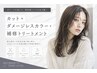 【傷ませずキレイに◎】カット＋ダメージレスカラー＋補修トリートメント 
