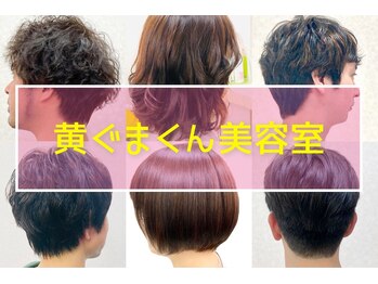 黄ぐまくん美容室