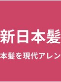 新日本髪のヘアスタイル集
