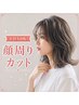 【顔周りカット】似合わせカウンセリング付♪結んでもおろしても可愛い顔周り