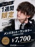 【1週間期間限定】メンズカット+ワンカラー ¥7700(白髪染めも可能)