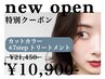 【OPEN記念】カット＆カラー＆7step集中ケアトリートメント21450→10900
