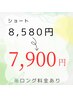 カット+カラー（ショート）　￥8,580→￥7,900～