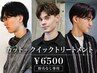 メンズカット＋クイックトリートメント　￥6500　新宿　指名なし専用