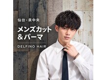 デルフィーノ ヘアーパフォーム(delfino hair perform)