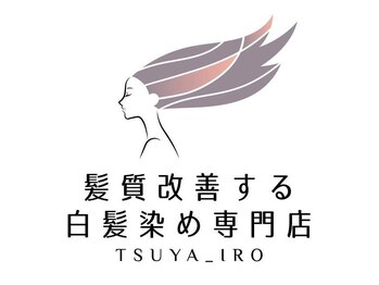 ツヤイロ 鶴岡大山店の写真/特許取得のこだわりの薬剤が低価格で◎お財布にも優しいサロン♪お得なクーポンで賢くキレイになりましょう