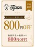 【最安値】平日限定800円OFF