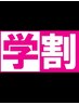 【学割U24】2500円(シャンプー無し)
