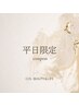 《オススメ》平日5%オフ　