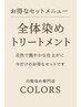セットメニュー　ミルボンカラー全体+コラーゲン&ミルボンtr　￥4270～
