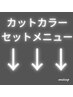 カットカラー