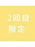 2回目限定/髪の履歴が分かる前回のstylistがオススメ★1menuから10%off