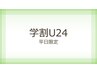 【U24学割クーポン】カット＋カラー＋コアミートリートメント　¥8500