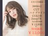 【1周年】カット＋ハイブライトカラー＋オージュア２STEP【12月末まで】