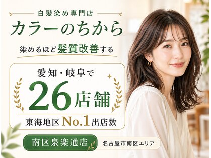 カラーのちから 南区泉楽通店の写真