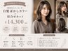 【野田限定】白髪染めはしたくない方/白髪ぼかしカラー&カット　￥14.300