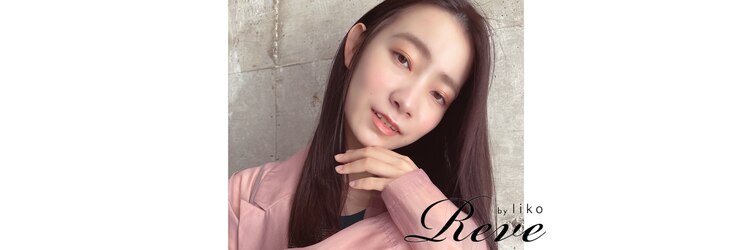 レーヴバイリコ 三軒茶屋(Reve by liko)のサロンヘッダー