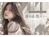 【ベーシック】カット×透明感・艶カラー/8800～