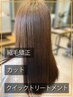 【梅雨対策サラ艶縮毛矯正コース】縮毛矯正＋カット＋クイックTR27480→22000