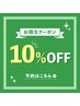 【口コミ投稿者様限定】通常メニューから全メニュー　10％OFF！！