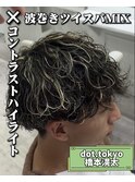 波巻きツイスパ×ハイライト