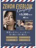ゼノンコース＋アイブロウデザイン＆眉毛ワックスコース￥12,650→￥11,000