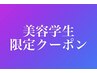 【美容学生限定クーポン】初回allメニュー50%OFF. 2回目以降は30%OFF