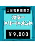 【土日祝 新規限定♪】オーガニックカラー＋上質トリートメント  ⇒ 【9000】