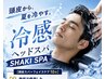 【頭皮スパ＋フェイスケア10分】→施術で使用した冷感スプレーをプレゼント！