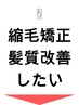 ↓↓ここより下【髪質改善/縮毛矯正クーポン】↓↓