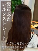 髪質改善♪シルクストレート