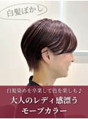 白髪の新常識♪白髪ぼかしモーブカラー×ショート