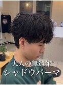 大人のシャドウパーマ/大宮メンズパーマ