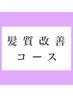 ■■髪質改善トリートメント■■