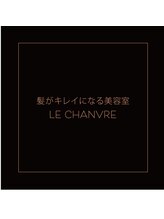 髪がキレイになる美容室　LE CHANVRE