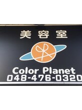 カラープラネット志木店