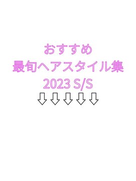 ポーチバイハニー オモテサンドウ(PORCH by HONEY omotesando) PORCHがオススメする今旬ヘア一覧