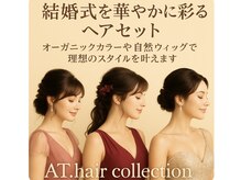 エーティーヘアコレクション 自由が丘(AT.hair collection)