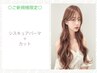 【新規】シスキュアパーマ＋カット