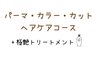 【ヘアケアコース】パーマ+極艶カラー+カット+ピュアtr+極艶tr