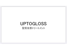 【髪質改善】高濃度水素UPTOGLOSS『アプトグロス』