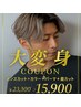 限定★大変身★メンズカット+1カラー+パーマ+眉毛カット￥23300→￥15900