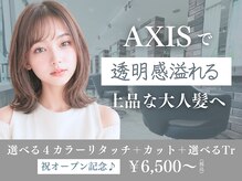 アクシス 旭神店(AXIS)の雰囲気(【艶やかなカラー】うるつやなカラーとトリートメントをご提案)