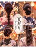 【夏祭り・花火大会で可愛くして行くならこちら◎】ヘアセットクーポン