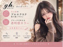 ガルボヘアー 名古屋栄店(garbo hair)