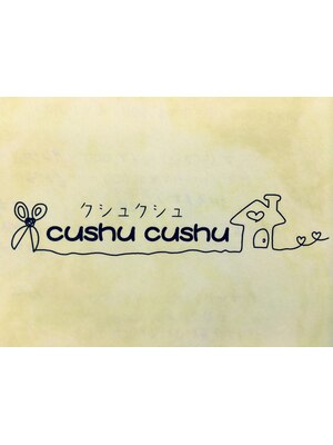 クシュクシュ(cushu cushu)