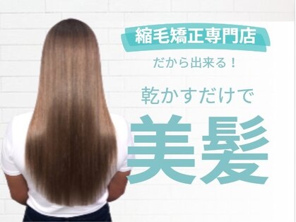 さよなら私のくせ毛とうねり バローゆいの里店の写真